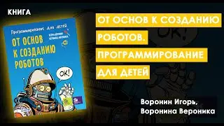 Маленькие ГЕНИИ в Действии: Создайте Своего Первого Робота Сегодня