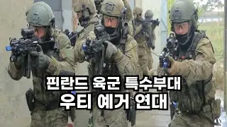 핀란드 육군 특수부대 우티예거연대: Utti Jaeger Regiment