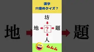 漢字穴埋めクイズ181