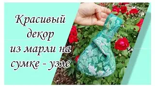 DIY. Декор из марли на валяной  сумке - узле. #diy #felt #валяние #своимируками #сумка #handmade