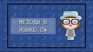 Методы в языке C#