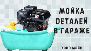Мойка деталей из старой стиральной машины
