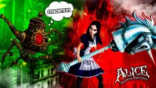 Алиса в стране кошмаров! - Новые главы в безумной сказке! - Alice: Madness Returns