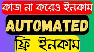 কোন কিছু না করে ইনকাম, automatic earning 202424, how to earn money online 2024