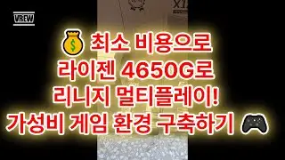 "💰 최소 비용으로 라이젠 4650G로 리니지 멀티플레이! 가성비 게임 환경 구축하기 🎮 #라이젠4650G #리니지 #멀티플레이 #가성비PC #꿈인걸PC"