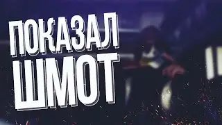 Показал шмот Эштина! Зерровидные ^-^