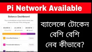 Pi Network Available Balance এ বেশি বেশি টোকেন নেব কীভাবে?