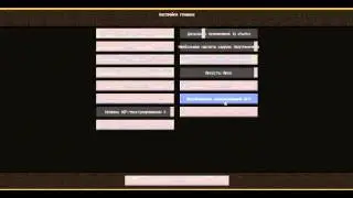 МОИ НАСТРОЙКИ В MineCraft ДЛЯ PVP ( СМОТРЕТЬ ВСЕМ )