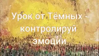 Урок от Тёмных сил - контролируй эмоции