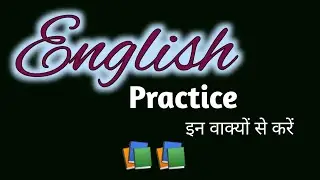 English Practice इन वाक्यों से करें। | Improve Your English