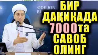 БИР ДАҚИҚАДА 7000 ТА САВОБ ОЛИНГ
