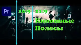 Как добавить черные кинематографические полосы в Premiere Pro