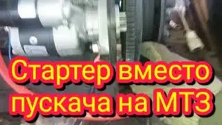 Установка стартера вместо пускача на мтз-80 без замены плиты  маховика и шестерни стартера