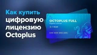 Как купить цифровую лицензию Octoplus