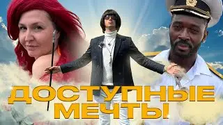 ДОСТУПНЫЕ МЕЧТЫ #2 Спас многодетную мать