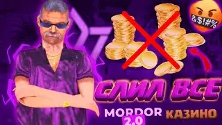 💵КАЗИНО КАК СЛИТЬ ДЕНЬГИ Mordor rp / Мордор рп