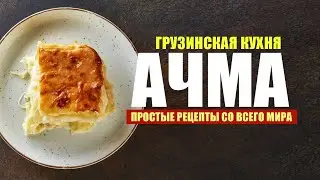 ЛЕНИВАЯ АЧМА. ПРОСТОЙ РЕЦЕПТ.