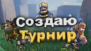 Clash Royale/ Турнир для всех!