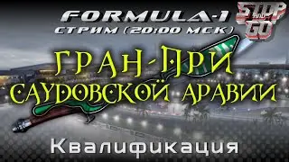 Формула 1. Гран при Саудовской Аравии 2021. Квалификация. 20-00 МСК!