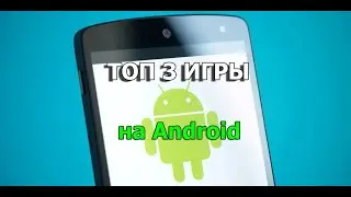 Обзор на топ 3 игры на слабое устройство