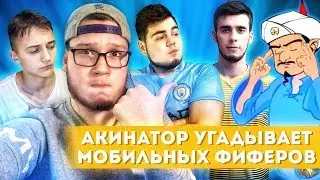 АКИНАТОР УГАДЫВАЕТ МОБИЛЬНЫХ ФИФЕРОВ