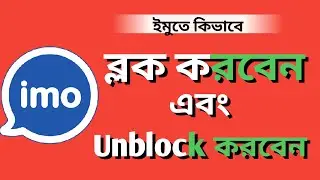 imo block number unblock | IMO blocked contact list open | DM expert It | Md Majharul Islam