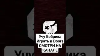Учу Бебрика играть в Doors.Смотрите на канале! #roblox #doors #redcat