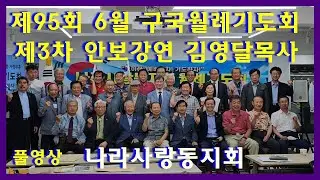 [제95회 6월 구국월례기도회] 23-6-26(월) 나라사랑동지회는 손광기대표회장 이하 중심회원들이 한국통일진흥원에서 제3차 안보강연을 김영달목사를 초청 명 강연을 들었다.