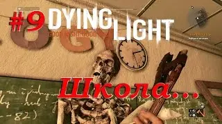 Dying Light #9 Школа
