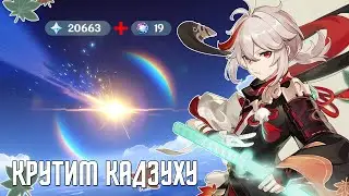 Крутим Кадзуху на F2P аккаунте | Genshin Impact