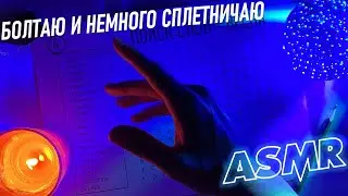 АСМР Болталка + поиск слов 4 🌍  ASMR липкий шепот
