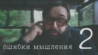 Ошибки мышления 2