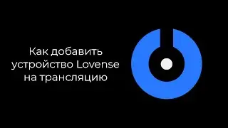 SplitCam 10 - Как добавить устройство Lovense на трансляцию