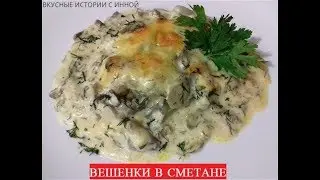 ВЕШЕНКИ В СМЕТАНЕ ПОД СЫРОМ   -    OYSTER MUSHROOMS IN SOUR CREAM AND CHEESE