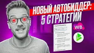 КАК РАБОТАЕТ АВТОБИДДЕР МПСТАТС? | БИДДЕР для маркетплейса от MPSTATS