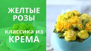 Желтые розы. Крем Чиз. Украшаем торт. Рецепт крема.