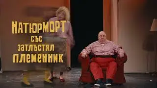 НАТЮРМОРТ СЪС ЗАТЛЪСТЯЛ ПЛЕМЕННИК - трейлър