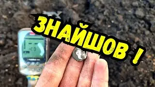 Пошук по старовині! Знайшов! Коп з minelab x-terra elite