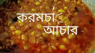 করমচার আচার | Village Style Achar Recipe with Voiceover 🍽️🍃