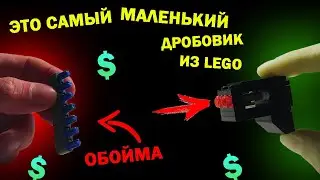🔥ЭТО САМЫЙ МАЛЕНЬКИЙ ДРОБОВИК ИЗ LEGO!!