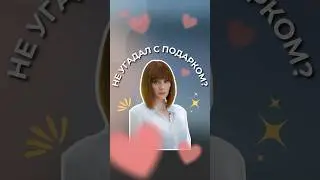 НЕ УГАДАЛ С ПОДАРКОМ? 🫣