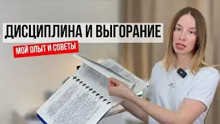 Что помогло мне РАЗВИТЬ ДИСЦИПЛИНУ и ИЗБАВИТЬСЯ ОТ ВЫГОРАНИЯ?
