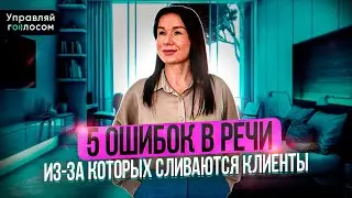5 ошибок в речи, из-за которых вы теряете клиентов.