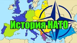 История НАТО