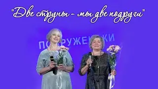 Концерт дуэта 