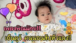 EP.421 เอ็นดูน้องเพลงพิณ นอนสับหัวแลง เอ็นดูคนนอนเพิ่งตื่น งงๆลูกสาวข่อย!!