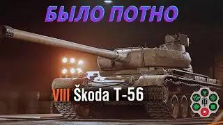 Skoda T56 - ОТЛИЧНЫЙ БАРАБАН!