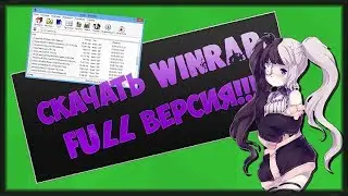 Скачать WinRAR полную версию 2018 (YandexDisk)