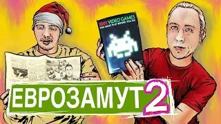 ЕвроЗамут 2 🇬🇧🇩🇪🇲🇫