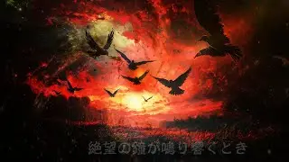 【フリーBGM】絶望　虚無感　敗北「絶望の鐘が鳴り響くとき」